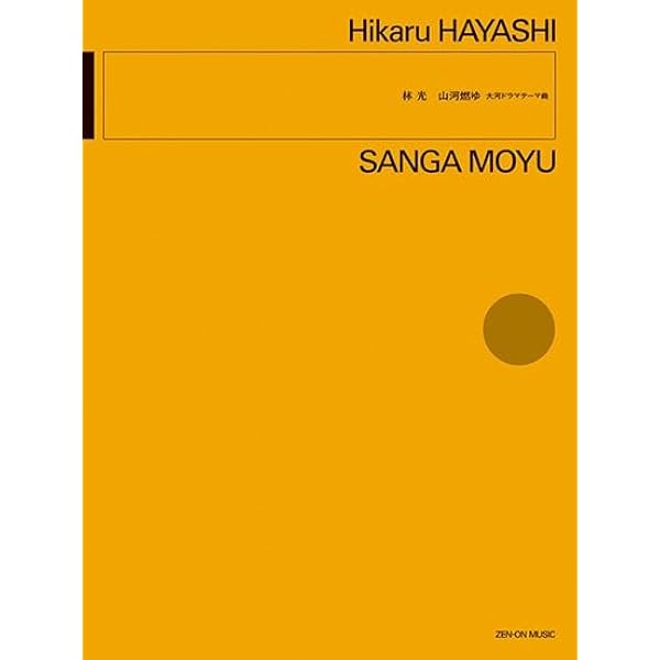 山本直純:風と雲と虹と: 大河ドラマテーマ曲 | 山本直純 |本 | 通販